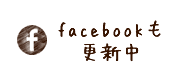 facebookも更新中