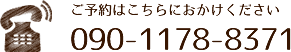 ご予約、お問い合わせはこちらから 090-1178-8371