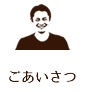ごあいさつ