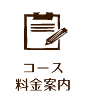 コース,料金案内