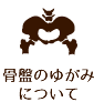 骨盤のゆがみについて