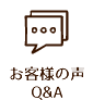 お客様の声,Q&A