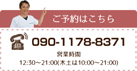 ご予約はこちら:090-1178-8371