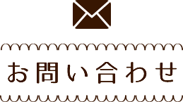お問い合わせ