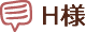 H様