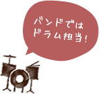 バンドではドラム担当!