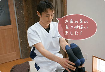 左右の足の長さが揃いました！