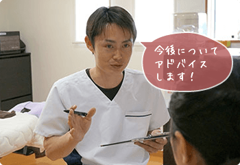 今後についてアドバイスします！