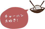 チャーハン大好き!