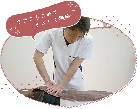 てごころこめて優しく施術