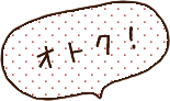 オトク