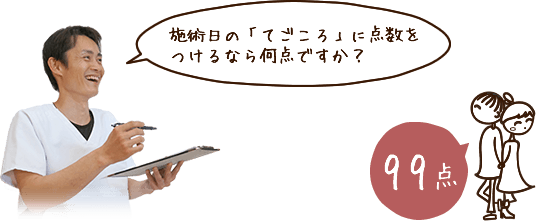 施術日の「てごころ」に点数をつけるなら何点ですか？99点