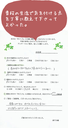 普段の生活で気を付ける点を丁寧に教えて下さってよかった。