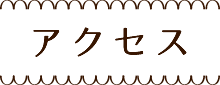 アクセス