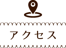 アクセス