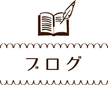 ブログ