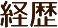 経歴