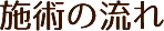 施術の流れ