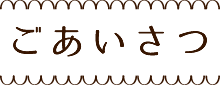 ごあいさつ