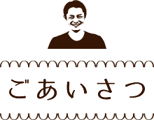 ごあいさつ