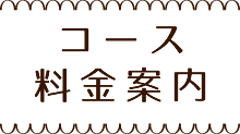 コース 料金