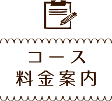 コース 料金