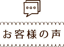 お客様の声