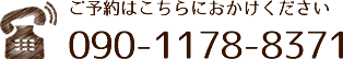 090-1178-8371