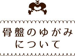 骨盤のゆがみについて