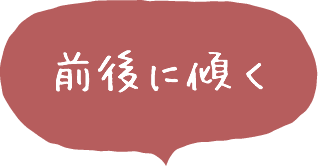 前後に傾く