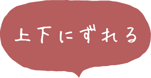 上下にずれる